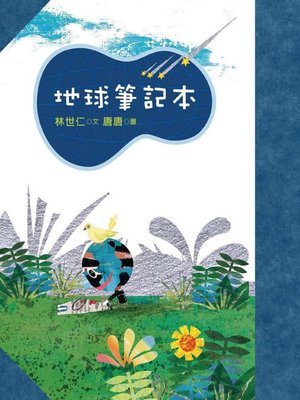 cover image of 地球筆記本